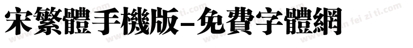 宋繁体手机版字体转换