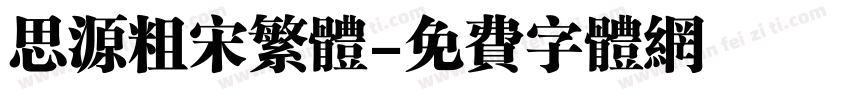 思源粗宋繁体字体转换