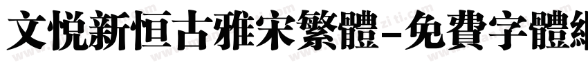 文悦新恒古雅宋繁体字体转换