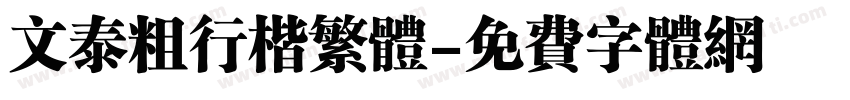 文泰粗行楷繁体字体转换