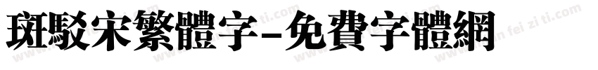 斑驳宋繁体字字体转换