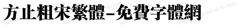 方止粗宋繁体字体转换