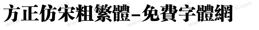 方正仿宋粗繁体字体转换