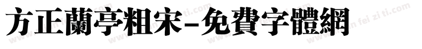 方正兰亭粗宋字体转换