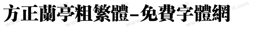 方正兰亭粗繁体字体转换