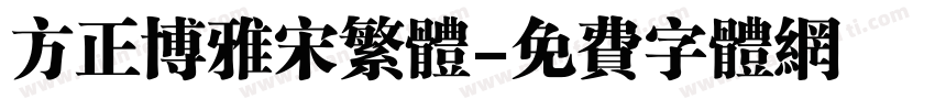 方正博雅宋繁体字体转换