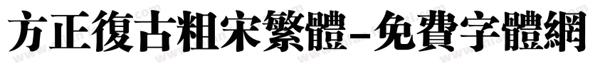 方正复古粗宋繁体字体转换