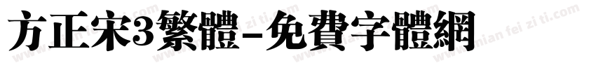 方正宋3繁体字体转换