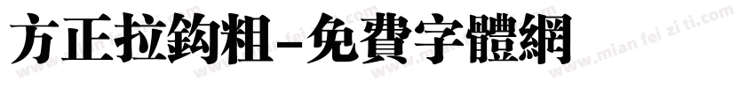 方正拉钩粗字体转换