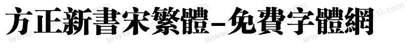方正新书宋繁体字体转换