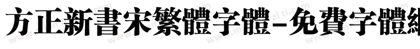 方正新书宋繁体字体字体转换
