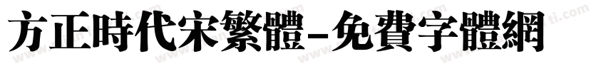 方正时代宋繁体字体转换