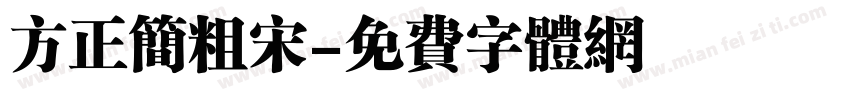 方正简粗宋字体转换