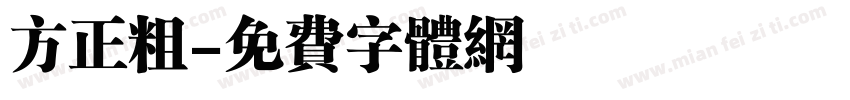 方正粗字体转换