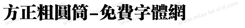 方正粗圆筒字体转换