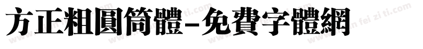 方正粗圆筒体字体转换