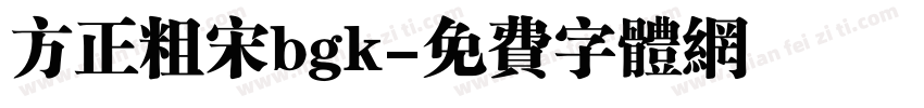 方正粗宋bgk字体转换