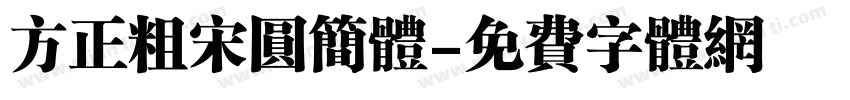 方正粗宋圆简体字体转换