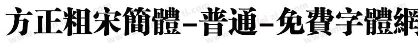 方正粗宋简体-普通字体转换