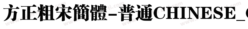 方正粗宋简体-普通CHINESE_G字体转换