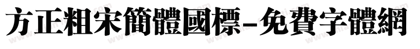 方正粗宋简体国标字体转换