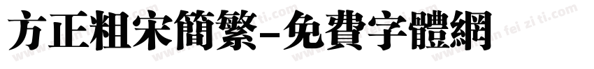 方正粗宋简繁字体转换