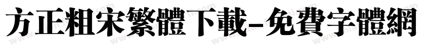方正粗宋繁体下载字体转换