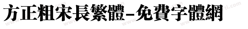 方正粗宋长繁体字体转换