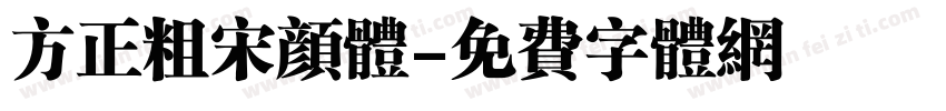方正粗宋颜体字体转换