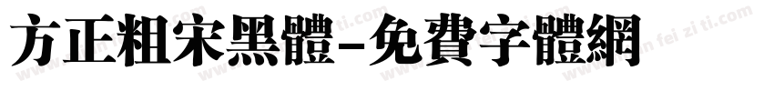 方正粗宋黑体字体转换