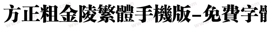 方正粗金陵繁体手机版字体转换