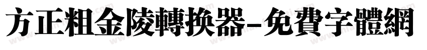 方正粗金陵转换器字体转换