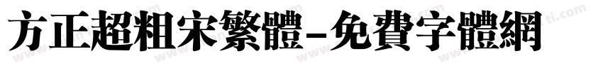 方正超粗宋繁体字体转换