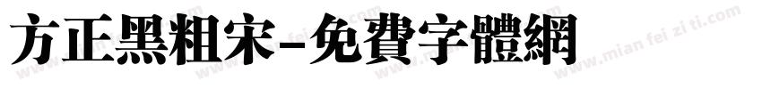 方正黑粗宋字体转换