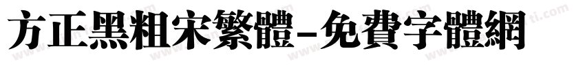 方正黑粗宋繁体字体转换