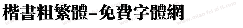 楷书粗繁体字体转换