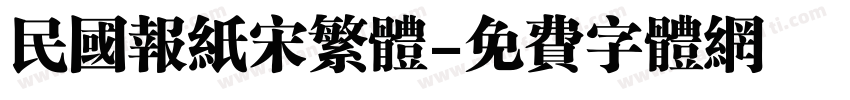民国报纸宋繁体字体转换