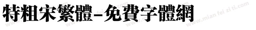 特粗宋繁体字体转换