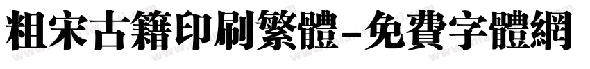 粗宋古籍印刷繁体字体转换