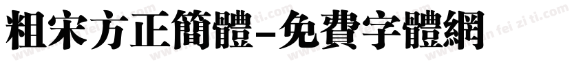 粗宋方正简体字体转换
