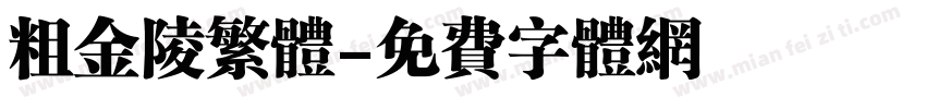 粗金陵繁体字体转换
