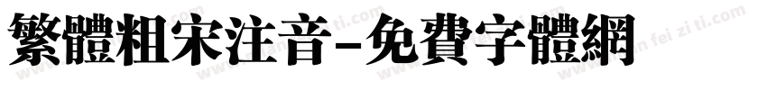 繁体粗宋注音字体转换