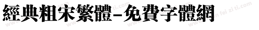 经典粗宋繁体字体转换