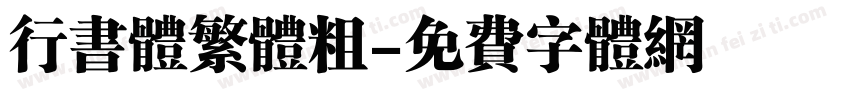 行书体繁体粗字体转换