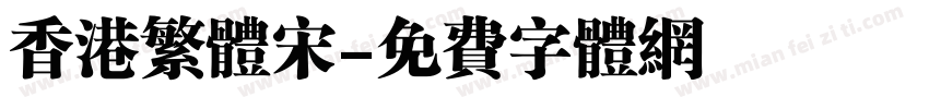 香港繁体宋字体转换