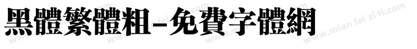 黑体繁体粗字体转换