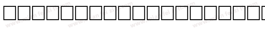 abyssopelagic字体转换