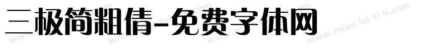 三极简粗倩字体转换