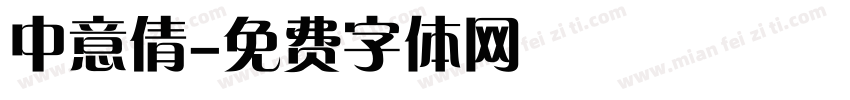 中意倩字体转换