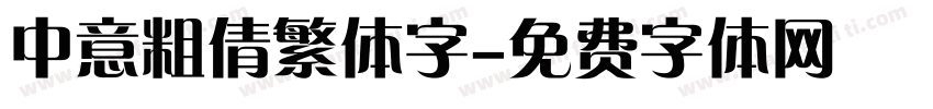 中意粗倩繁体字字体转换